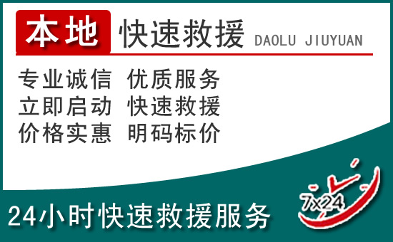 千阳附近24小时道路救援电话