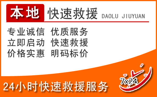 千阳24小时高速公路汽车救援电话